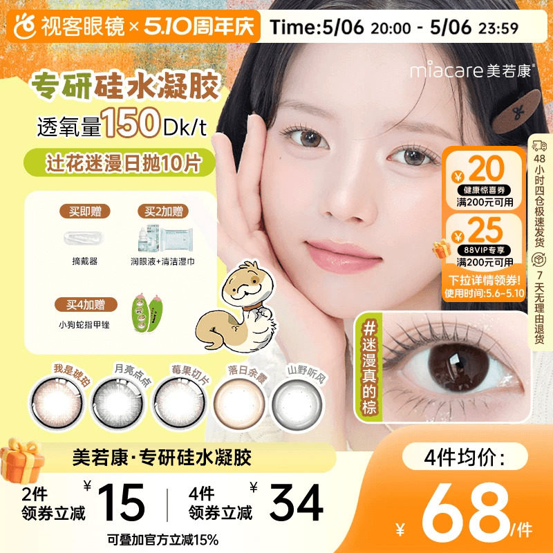 美若康高透氧硅水凝胶美瞳辻花迷漫系列日抛10片隐形眼镜霜月沉香