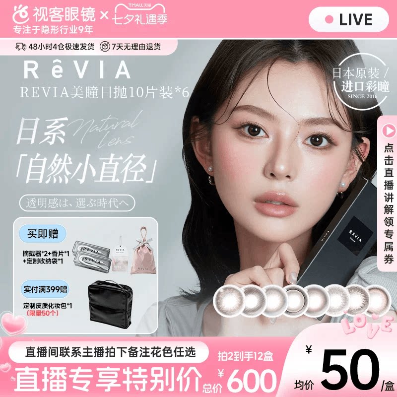直播】ReVIA美瞳日抛系10片*6清新琉璃小直径女蕾美彩色隐形眼镜