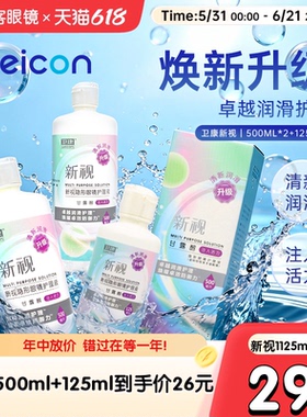 3瓶卫康新视隐形眼镜护理液瓶近视500*2+125ml官网视客旗舰店正品