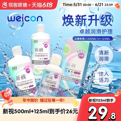 3瓶卫康新视隐形眼镜护理液瓶近视500*2+125ml官网视客旗舰店正品
