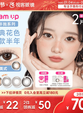 焦糖美式上新！GLAM UP半年抛2片冰美式美瞳深瞳近视隐形眼镜亚裔