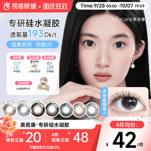 美若康高透氧硅水凝胶美瞳绽美月抛1片彩色隐形眼镜  三明治工艺