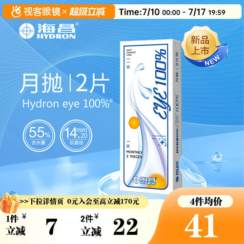 海昌隐形眼镜月抛eye100%2片装水润型透明片近视带度数官网正品