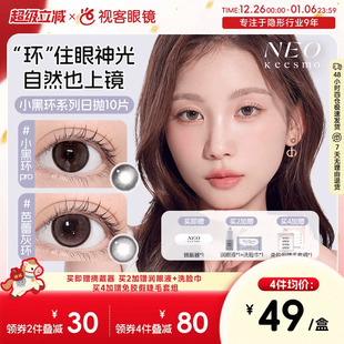 韩国NEO小黑环日抛美瞳清透自然水光感彩色隐形眼镜10片芭蕾灰环