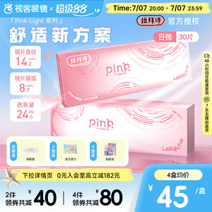 LaPeche拉拜诗Pink light水润小粉盒水凝胶透明隐形眼镜日抛30片