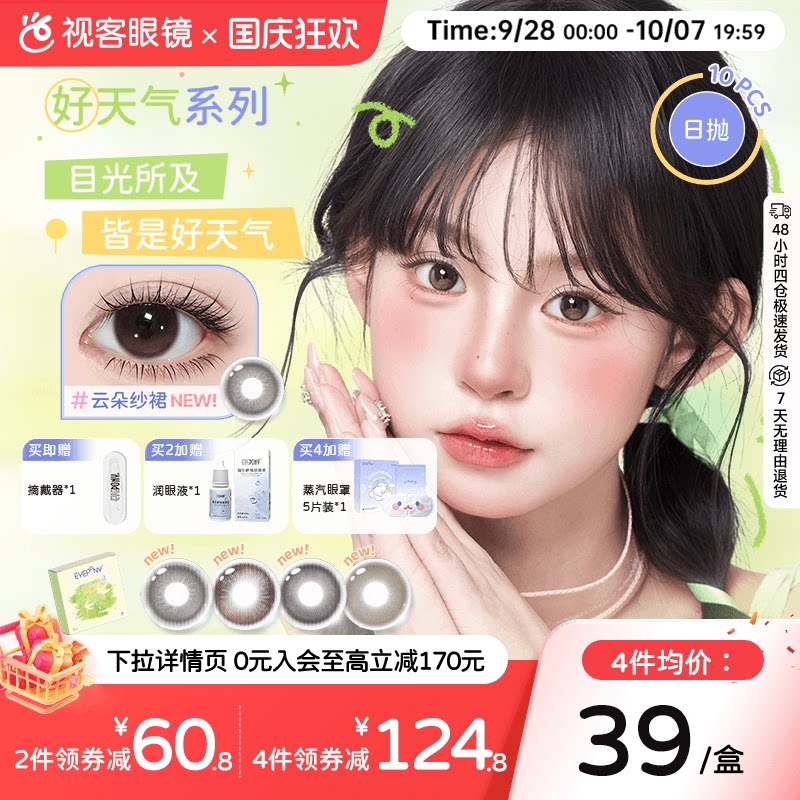 EYEPONY美瞳日抛好天气系列10片零点黄昏隐形眼镜