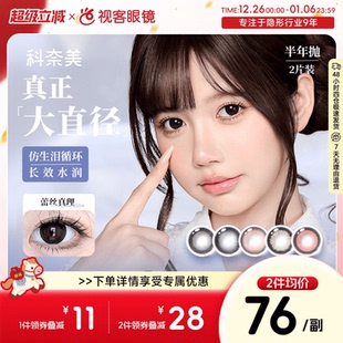 超久水润 科奈美Doll感水润半年抛2片水凝胶彩色隐形眼镜