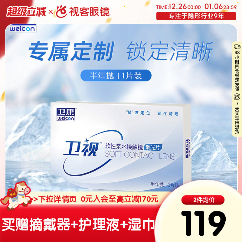 卫康卫视定制散光近视1片半年抛盒透明隐形眼镜清晰水润视客正品