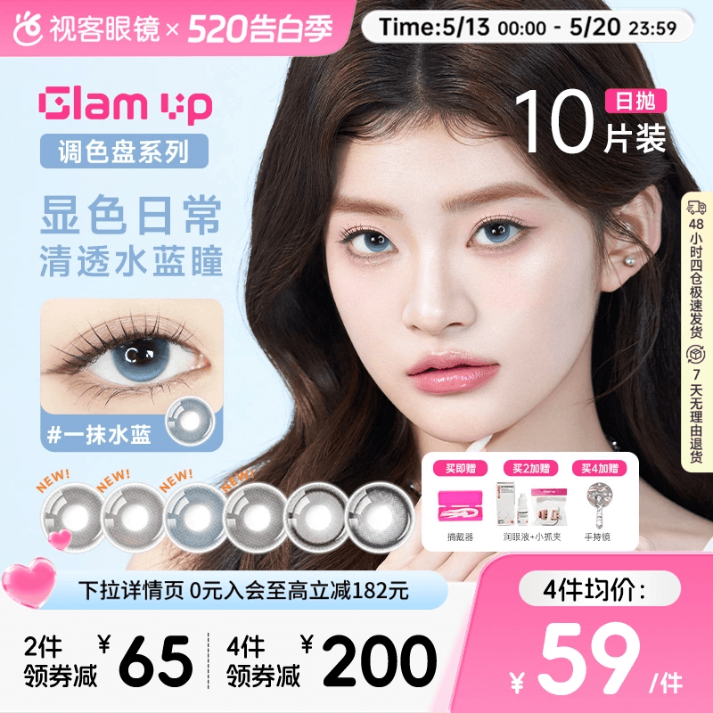 GLAM UP调色盘粉水日抛美瞳10片大小直径隐形眼镜混血一抹月白