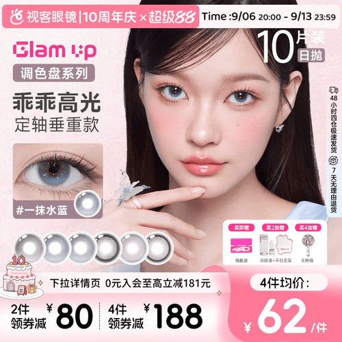 GLAM UP 2.0版 定轴乖乖高光美瞳日抛10片一抹水蓝大直径隐形眼镜