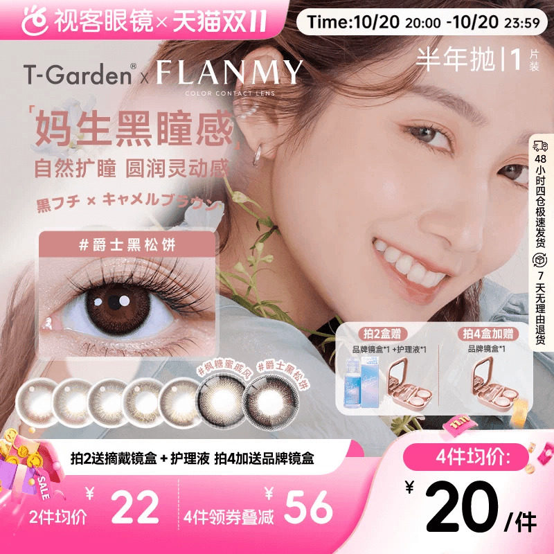 Flanmy半年抛美瞳彩色隐形近视眼镜大小直径1片爵士棕色T-Garden