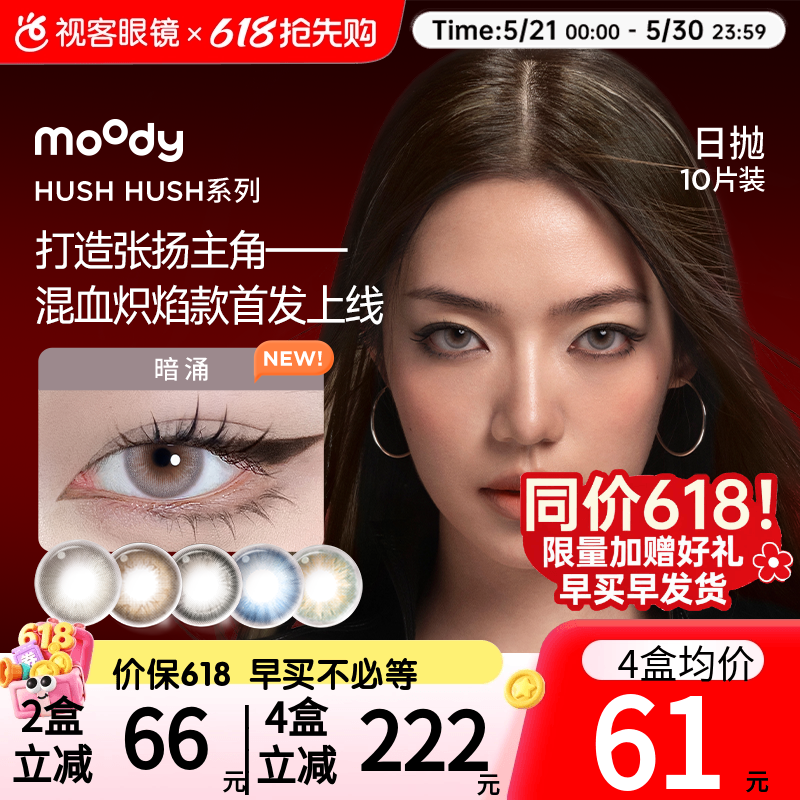 618抢先购】Moody美瞳Disco日抛HUSH彩色隐形眼镜大小直径10P瞬息