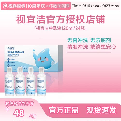 视宜洁RGP/OK镜无防腐剂盐水冲洗液硬镜角膜塑镜120ml*24瓶单箱装