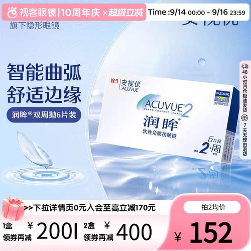 强生润眸双周抛6片*2装安视优半月抛隐形近视眼镜水润舒适进口