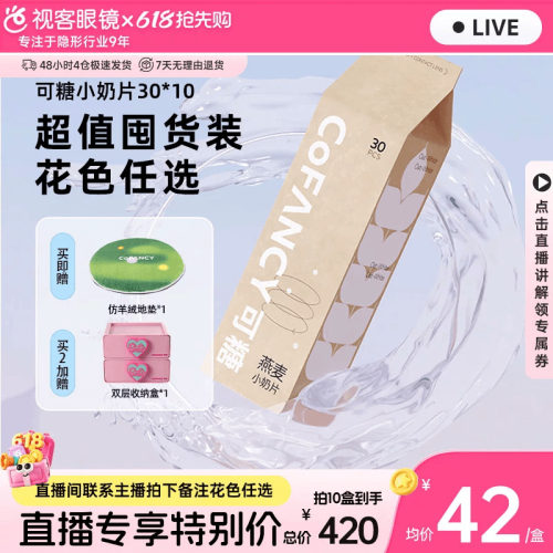 直播囤货装】COFANCY可糖燕麦小奶片30片*10盒透明隐形眼镜日抛