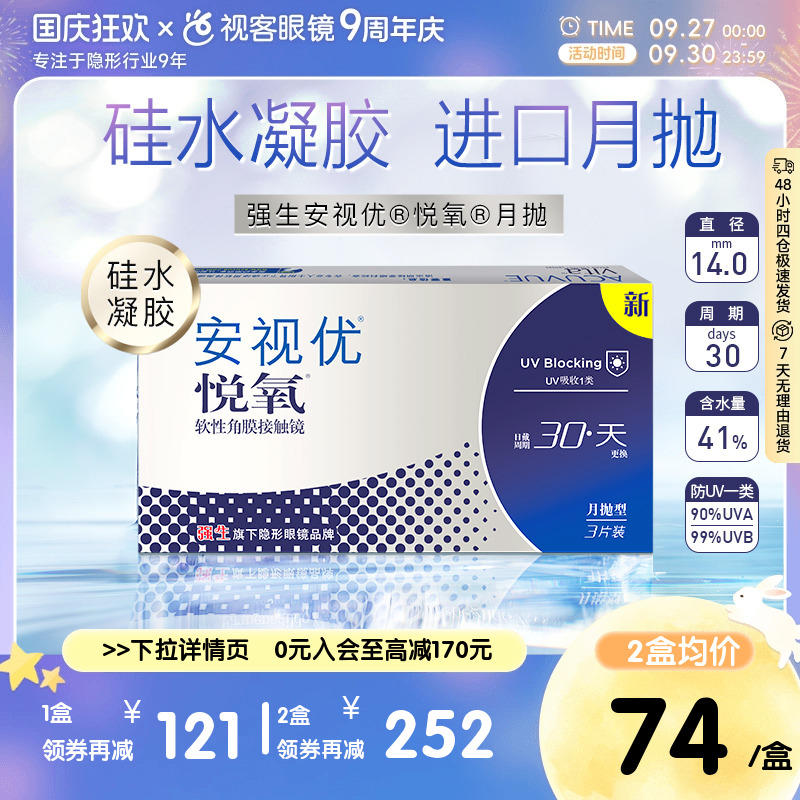 强生安视优月抛隐形眼镜悦氧3片硅水凝胶高度近视学生舒适官方