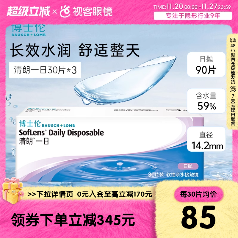 高含水日抛隐形眼镜  清朗一日90片