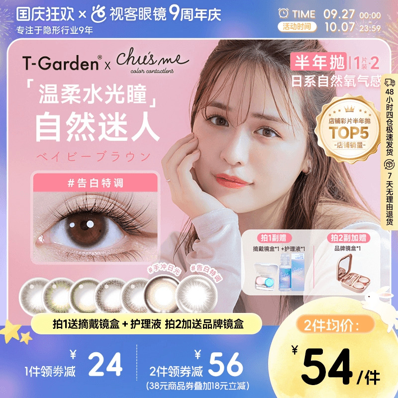 T-Garden美瞳chusme彩色隐形眼镜半年抛小直径1片*2盒告白特调