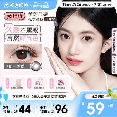 高光垂重款上线！拉拜诗伞语硅水凝胶系列美瞳日抛高透氧12片日常