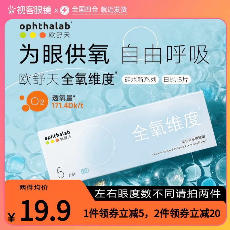 试戴片】ophthalab欧舒天全氧维度硅水凝胶隐形眼镜日抛近视5片装 隐形眼镜/护理液 隐形眼镜 原图主图