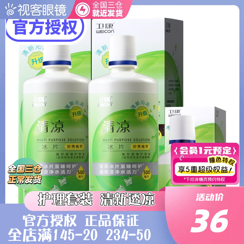 1125ml卫康清凉型隐形近视眼镜护理液3瓶500ml*2+125ml官方旗舰