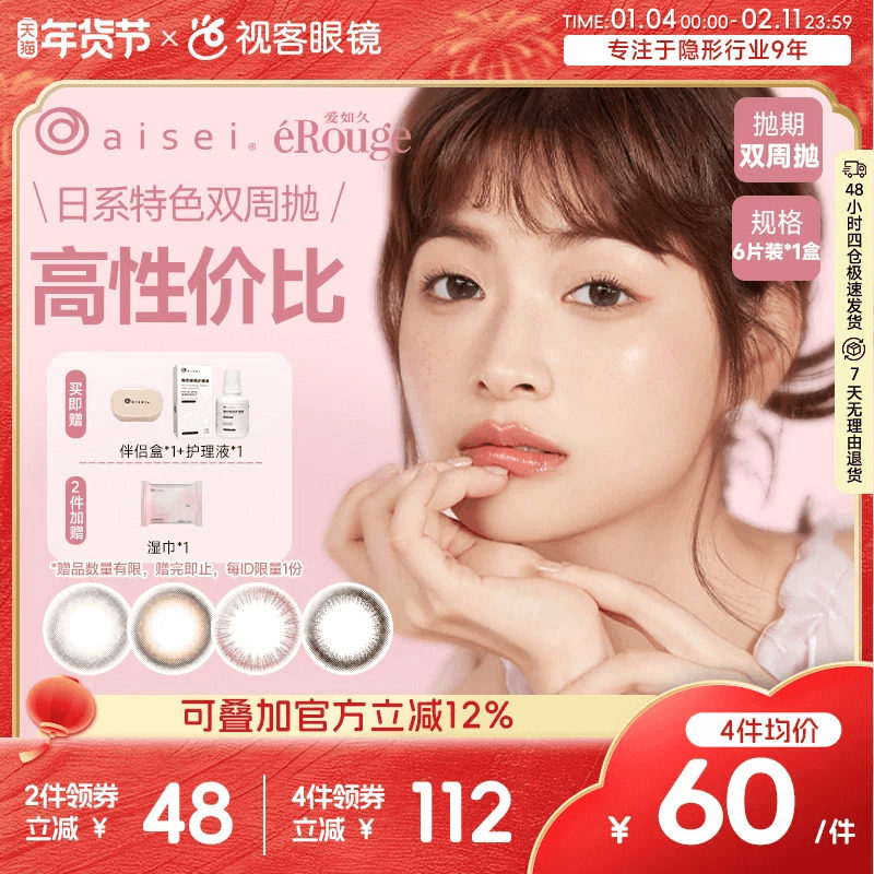 爱如久eRouge美瞳双周抛6片大小直径自然隐形眼镜爱谢aisei视客,隐形眼镜/护理液,彩色隐形眼镜,淘宝优惠券,粉丝福利购,淘宝优惠卷