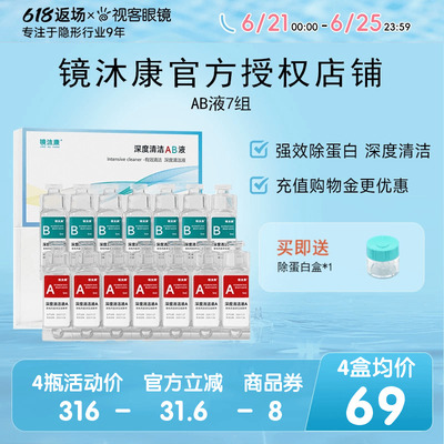 镜沐康AB液7组深度除蛋白OK镜角膜塑形镜硬性隐形眼镜护理清洁剂
