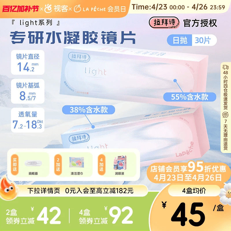 LaPeche拉拜诗light双子片日抛30片水润高低双含水量透明隐形眼镜