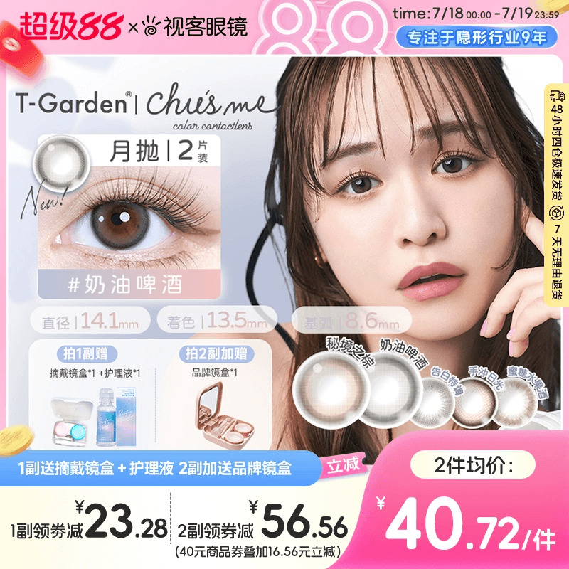 【重磅上新】chusme月抛小直径美瞳彩色隐形眼镜2pT-Garden告白