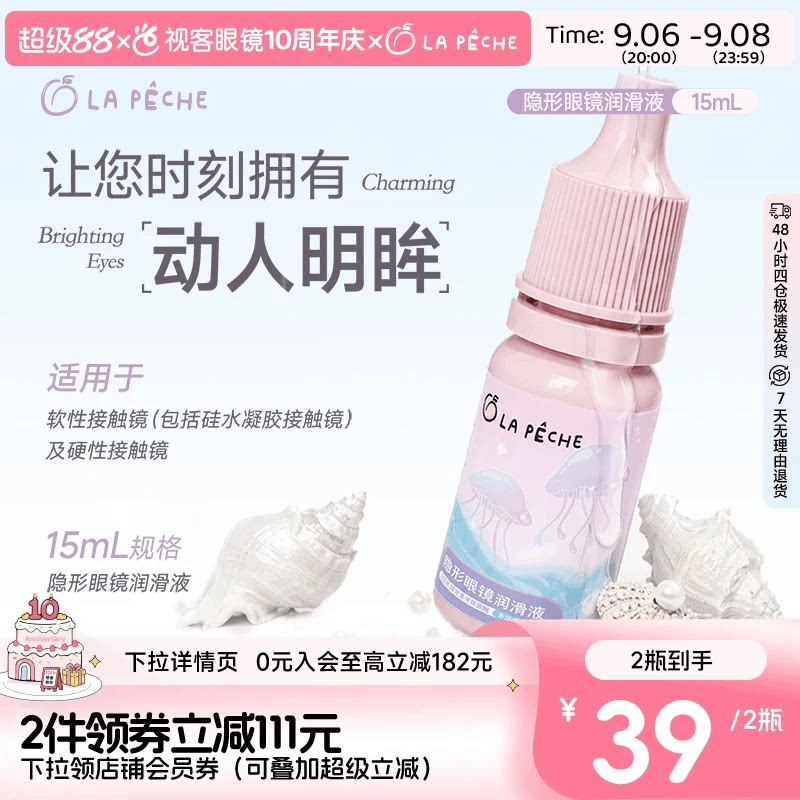 2瓶39元Lapeche拉拜诗美瞳隐形眼镜润滑液15ml深层锁水保湿