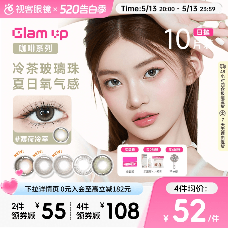 GLAM UP告白咖啡调色盘美瞳冰美式焦糖日抛10片隐形眼镜大小直径