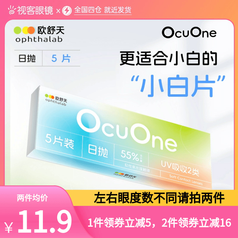新手隐形】欧舒天ophthalab秒摘秒戴小白片ocuone隐形眼镜日抛5片