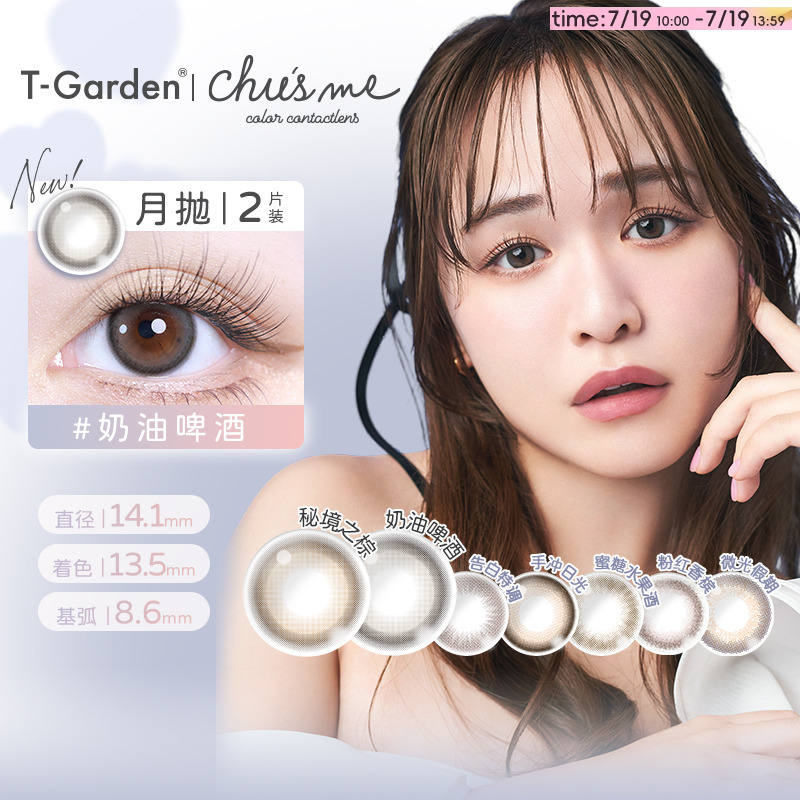 【重磅上新】chusme月抛小直径美瞳彩色隐形眼镜2pT-Garden告白