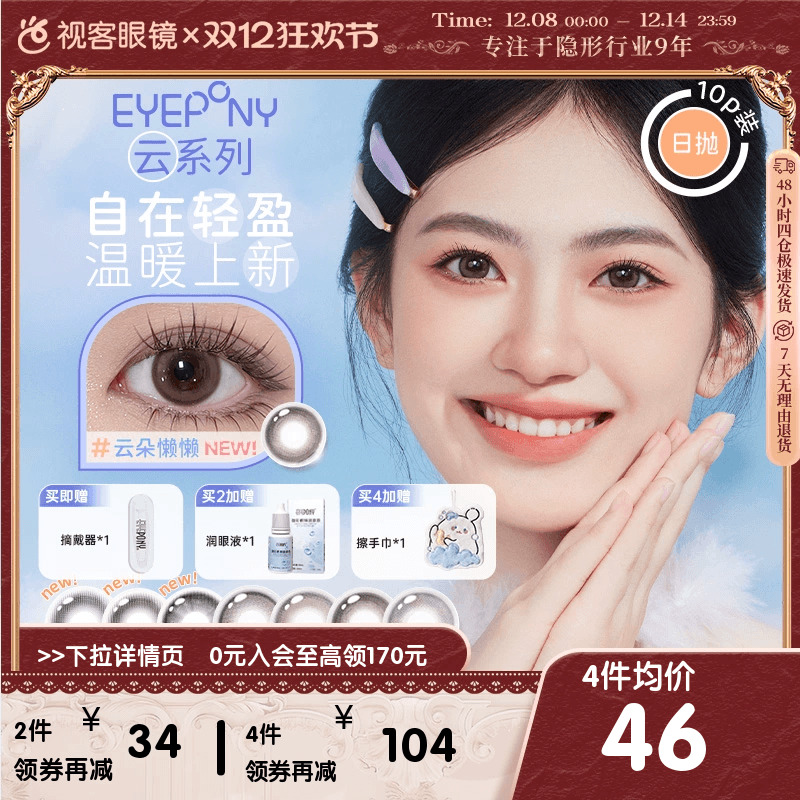 EYEPONY美瞳防蓝光【云】系列日抛10片云里雾里云朵懒懒隐形眼镜
