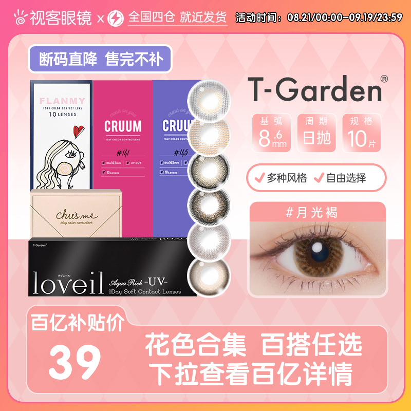 T-Garden【斷碼促銷】美瞳大小直徑彩色近視隱形眼鏡日拋自然視客