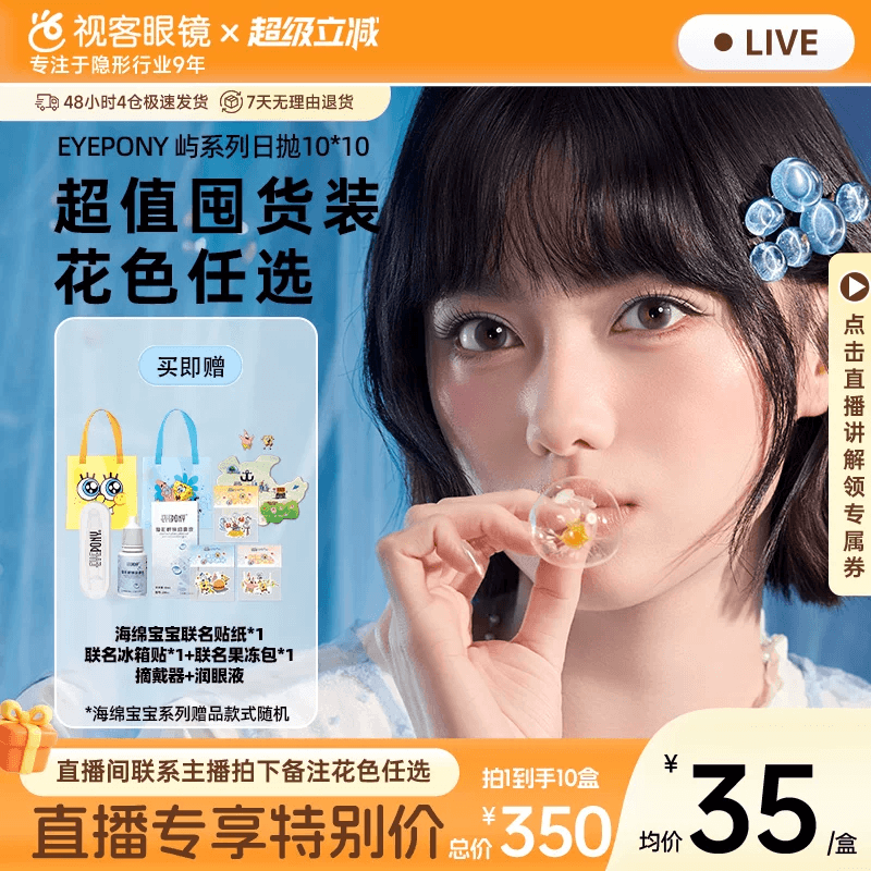 EYEPONY海绵宝宝联名美瞳日抛屿系列10片*10小露珠水雾丁隐形眼镜