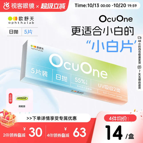 新手隐形】欧舒天ophthalab秒摘秒戴小白片ocuone隐形眼镜日抛5片