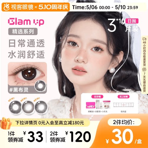 【花色促销】GLAM UP美瞳日抛3*10片装彩色近视隐形眼镜水润通透