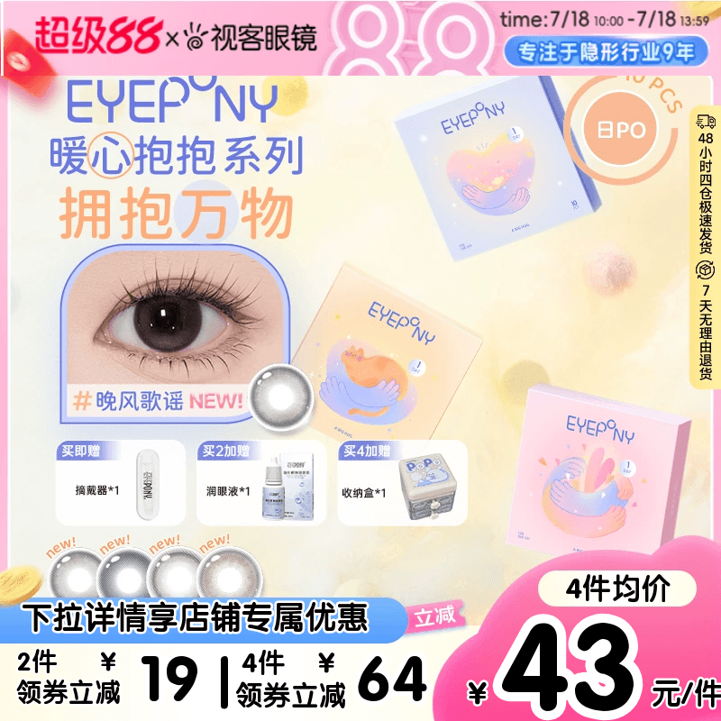 EYEPONY「暖心抱抱」系列甜甜圈大着色直径隐形眼镜日抛10片