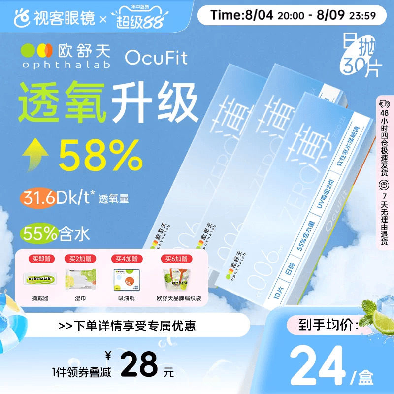 欧舒天Ocufit系列水凝胶透明隐形眼镜日抛10片*3超薄55%含水