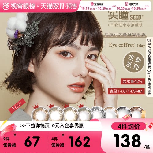 SEED实瞳可芙蕾日抛美瞳盒30片装大小直径女彩色隐形眼镜