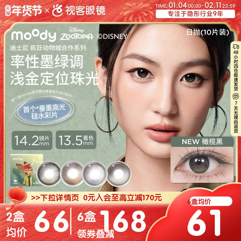 moody硅水凝胶美瞳疯狂动物城瑰木棕暮色蓝日抛彩色近视隐形眼镜