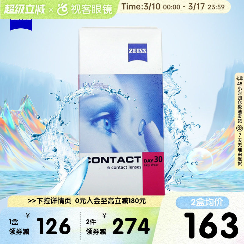 德国蔡司zeiss隐形近视眼镜水润抗UV月抛盒6片装官方旗舰进口正品