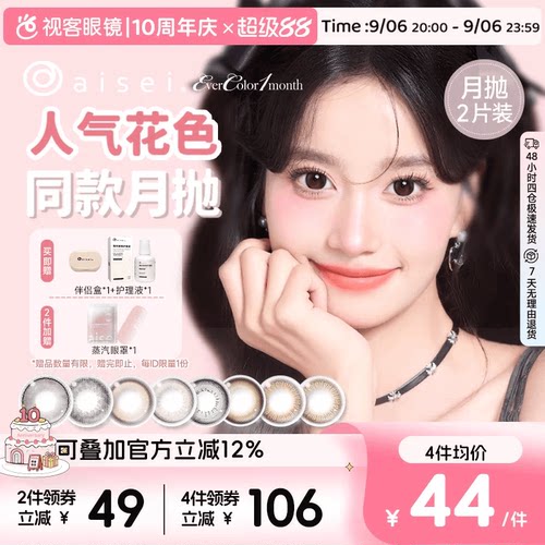 aisei爱谢EverColor月抛1片*2盒珍珠米白大直径美瞳淘气黑莓