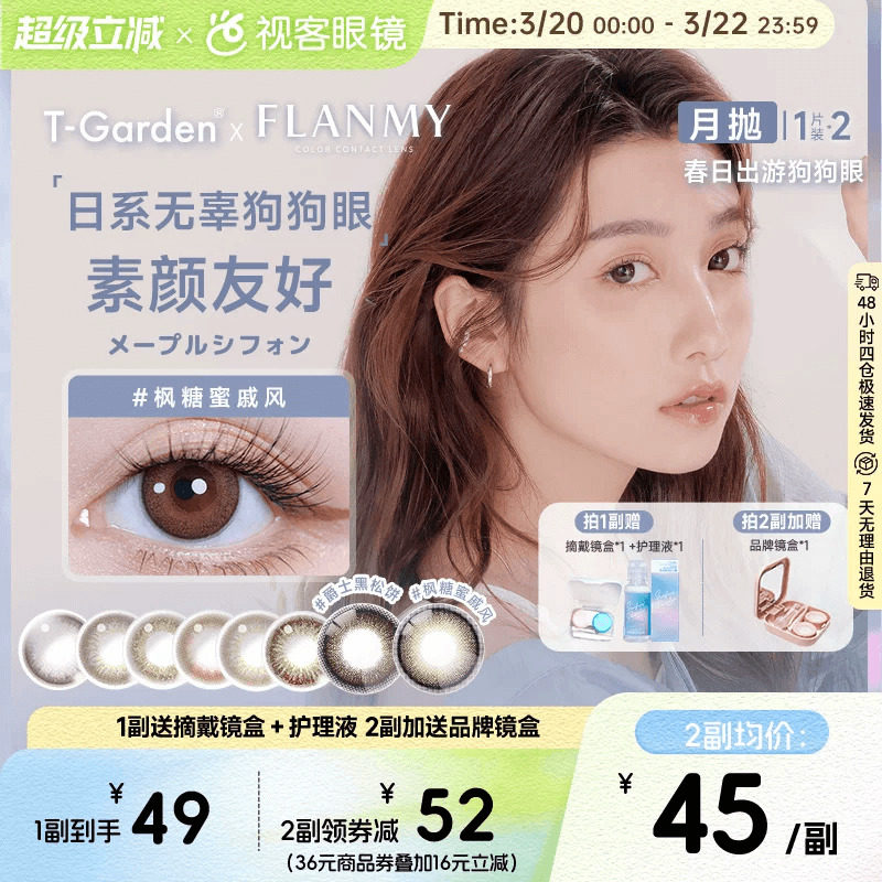 Flanmy美瞳月抛小直径彩色隐形眼镜2p近视视客T-Garden爵士黑松饼