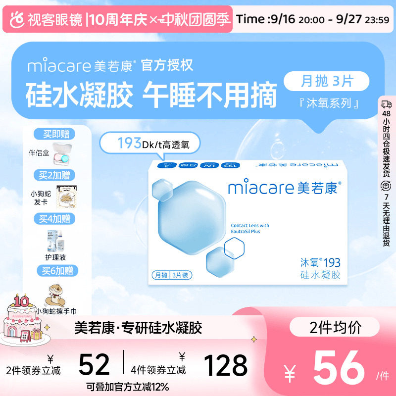 美若康高透氧硅水凝胶隐形眼镜沐氧193系列月抛3片 8倍高亲水