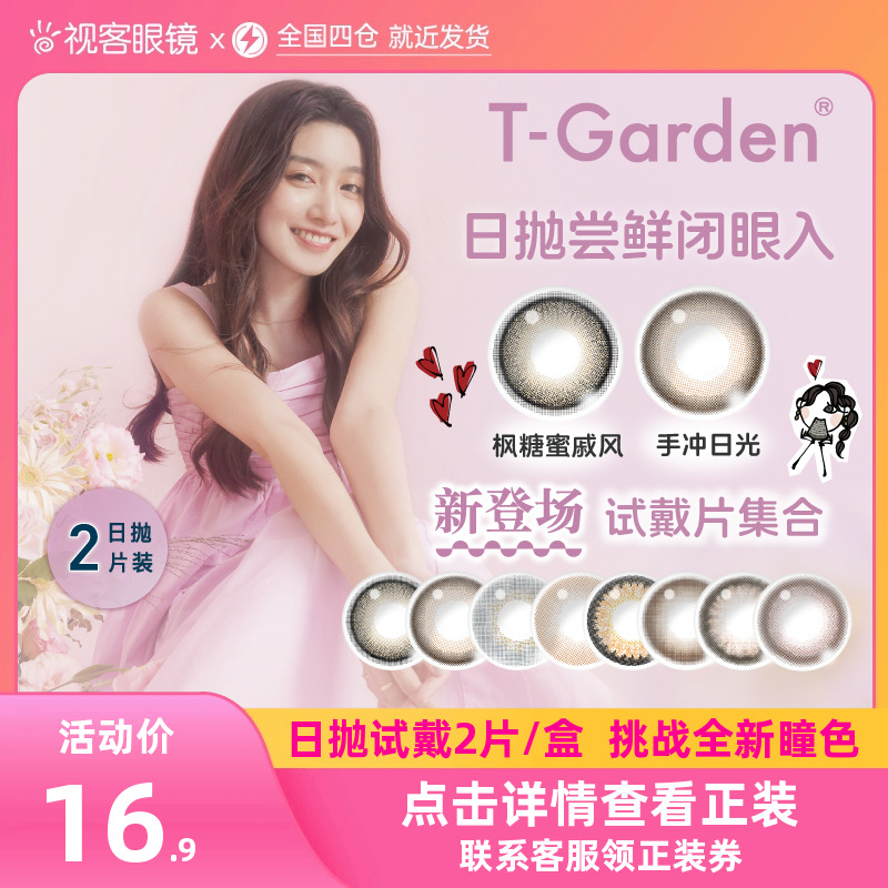 T-Garden试戴片美瞳日抛大小直径flanmy狗狗眼2片chusme 隐形眼镜/护理液 彩色隐形眼镜 原图主图