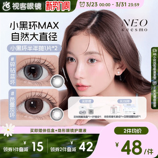 韩国NEO经典 小黑环半年抛美瞳2片灵动自然彩色隐形眼镜芭蕾灰环