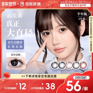 超久水润】科奈美Doll感水润半年抛2片水凝胶彩色隐形眼镜