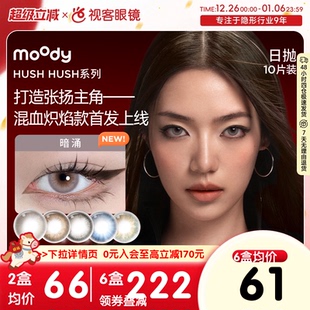 moody美瞳日抛HUSH彩色隐形眼镜大小直径显色10片瞬息自在